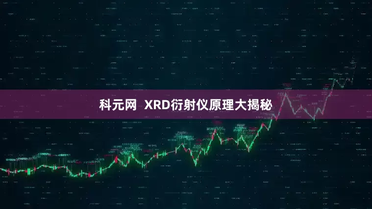科元网  XRD衍射仪原理大揭秘